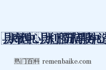 县水库管理中心、县水利工程防汛抗旱服务中心造句是什么意思的图片